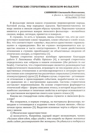 Обложка Электронного документа: Этнические стереотипы в эвенском фольклоре