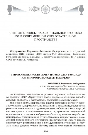 Обложка электронного документа Этические ценности семьи народа саха в олонхо К. Н. Никифорова "Хабытта Бэргэн"