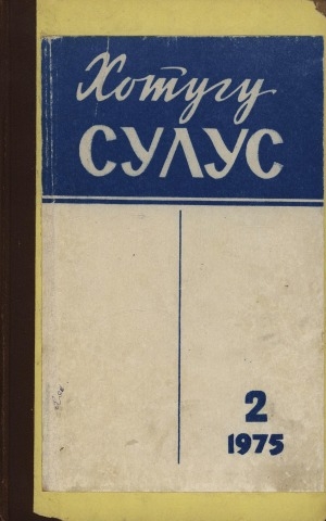 Обложка электронного документа Хотугу сулус: [сахалыы тылынан уус-уран литературнай. уонна общественно-политическай сурунаал]