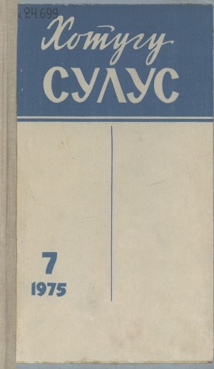 Обложка электронного документа Хотугу сулус: [сахалыы тылынан уус-уран литературнай. уонна общественно-политическай сурунаал]