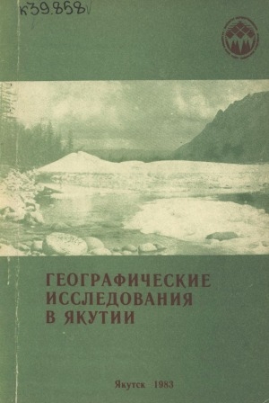 Обложка электронного документа Географические исследования в Якутии