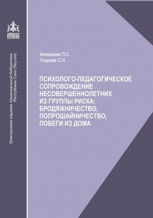 Обложка электронного документа Психолого-педагогическое сопровождение несовершеннолетних из группы риска: бродяжничество, попрошайничество, побеги из дома: учебно-методическое пособие