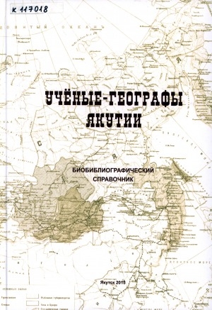 Обложка электронного документа Ученые-географы Якутии: биобиблиографический справочник