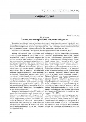 Обложка электронного документа Этносоциальные процессы в современной Бурятии <br>Ethno-social processes in modern Buryatia