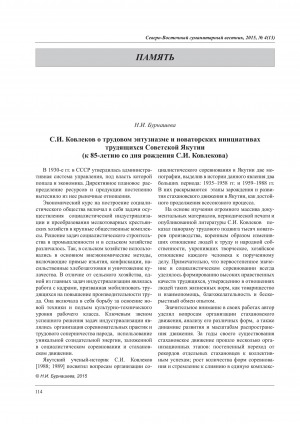 Обложка электронного документа С. И. Ковлеков о трудовом энтузиазме и новаторских инициативах трудящихся Советской Якутии