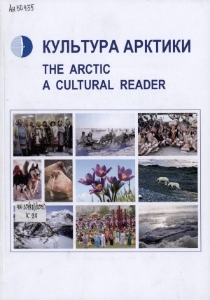Обложка электронного документа Культура Арктики = The Arctic a cultural reader: учебное пособие