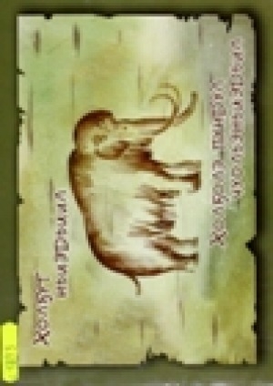 Обложка электронного документа Легенда о мамонте = A mammoth legend