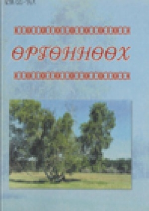 Обложка электронного документа Өргөннөөх