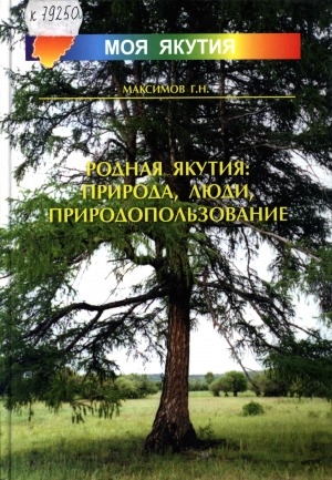 Обложка электронного документа Родная Якутия: природа, люди, природопользование