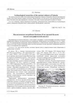 Обложка Электронного документа: Неолитическое погребение Каменка II на средней Колыме (палеоэтнографический анализ) <br>Neolithic burial Kamenka II in the Middle Kolyma (paleoethnographic analysis)
