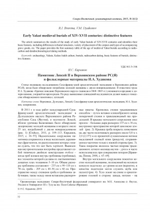 Обложка Электронного документа: Памятник Лепсей II в Верхоянском районе РС(Я) и фольклорные материалы И. А. Худякова <br>Monument Lepsey II in Verkhoyansk region the Republic of Sakha (Yakutia) and I.A. Khudyakovs folk materials