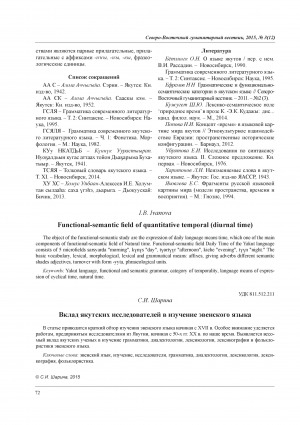 Обложка электронного документа Вклад якутских исследователей в изучение эвенского языка <br>The contribution of the Yakut researchers in the study of the Even language