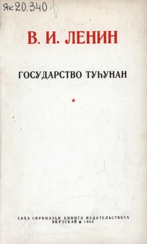 Обложка электронного документа Государство туһунан: Свердловскай университекка лекция, 1919 с. от ыйын 11 к.