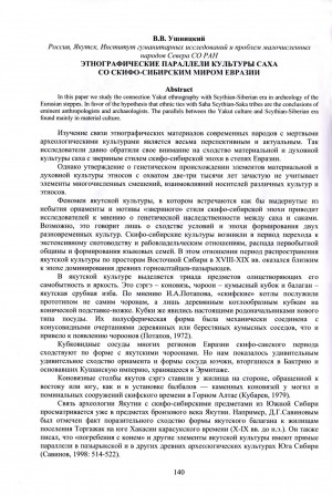 Обложка электронного документа Этнографические параллели культуры саха со скифо-сибирским миром Евразии