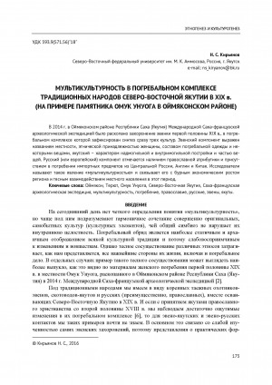 Обложка электронного документа Мультикультурность в погребальном комплексе традиционных народов Северо-Восточной Якутии в XIX в. <br>Multiculturalism in the funerary complex of traditional peoples of North-Eastern Yakutia in the 19-th century