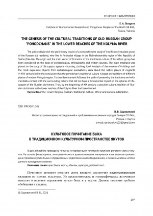 Обложка Электронного документа: Культовое почитание быка в традиционном культурном пространстве якутов <br>Spiritual worship of ox in the traditional cultural space of the Yakut people