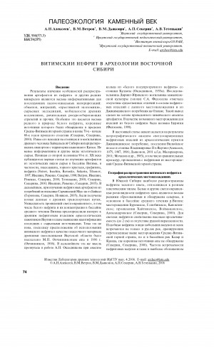 Обложка электронного документа Витимский нефрит в археологии Восточной Сибири