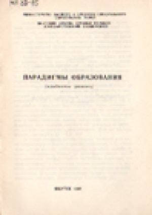 Обложка электронного документа Парадигмы образования: (методические указания)