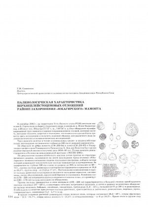 Обложка электронного документа Палинологическая характеристика верхнеплейстоценовых отложений в районе захоронения "юкагирского" мамонта