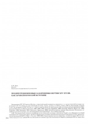 Обложка электронного документа Позднесредневековые захоронения Якутии XIV-XVI вв. как археологический источник