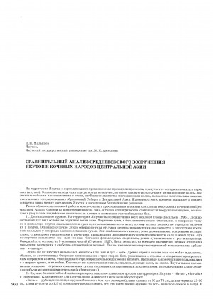 Обложка электронного документа Сравнительный анализ средневекового вооружения якутов и кочевых народов Центральной Азии