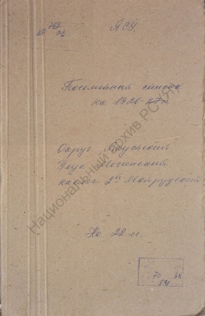 Обложка Электронного документа: Посемейный список по 2-му Мойрудскому наслегу Мегинского улуса Якутского округа. 1 октября 1926 г. - 1 октября 1927 г.