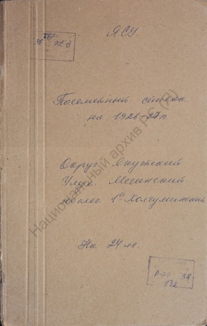 Обложка электронного документа Посемейный список по 1-му Холгуминскому наслегу Мегинского улуса Якутского округа. 1 октября 1926 г. - 1 октября 1927 г.