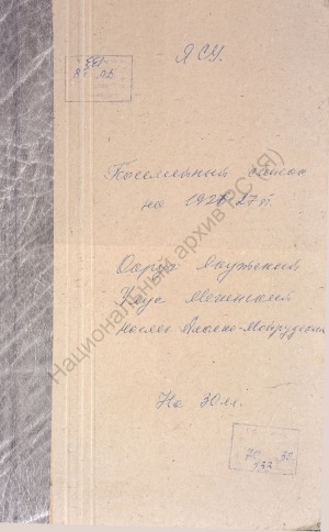 Обложка электронного документа Посемейный список по Аласно-Мойрудскому наслегу Мегинского улуса Якутского округа. 1 октября 1926 г. - 1 октября 1927 г.