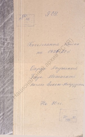 Обложка Электронного документа: Посемейный список по Аласно-Мойрудскому наслегу Мегинского улуса Якутского округа. 1 октября 1926 г. - 1 октября 1927 г.