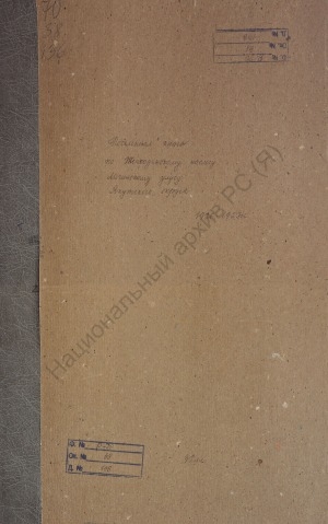 Обложка электронного документа Посемейный список по Женходинскому наслегу Мегинского улуса Якутского округа. 1 октября 1926 г. - 1 октября 1927 г.