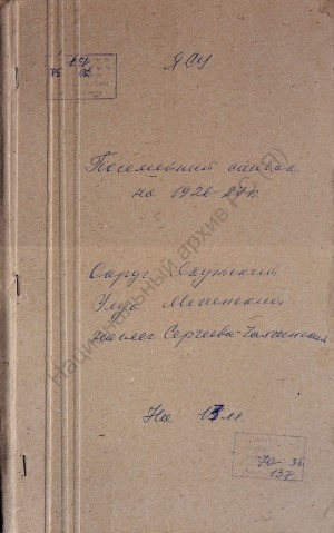 Обложка электронного документа Посемейный список по Сергеево-Чалгинскому наслегу Мегинского улуса Якутского округа. 1 октября 1926 г. - 1 октября 1927 г.