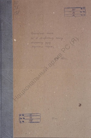 Обложка Электронного документа: Посемейный список по 2-му Мегюренскому наслегу Мегинского улуса Якутского округа. 1 октября 1926 г. - 1 октября 1927 г.
