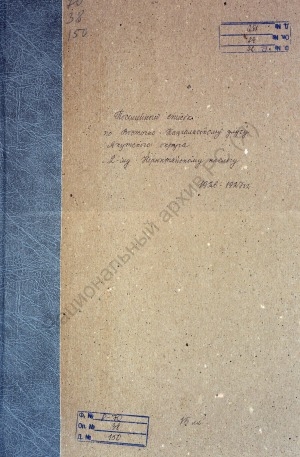 Обложка электронного документа Посемейный список по 2-му Нерюктейскому наслегу Восточно-Кангаласского улуса Якутского округа. 1 октября 1926 г. - 1 октября 1927 г.