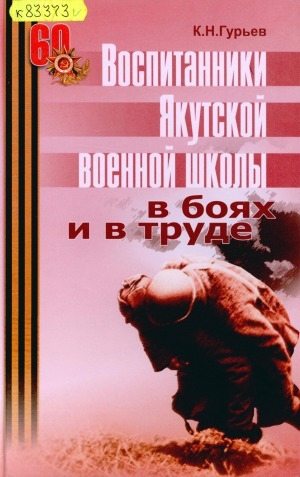 Обложка электронного документа Воспитанники Якутской военной школы в боях и в труде