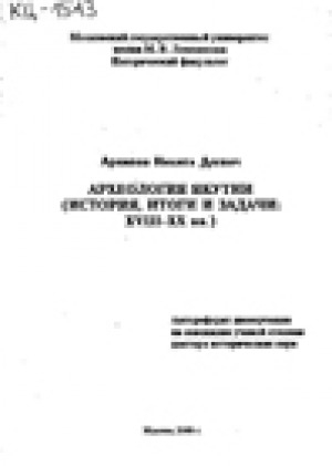 Обложка электронного документа Археология Якутии: (история, итоги и задачи: ХVIII-XX вв.). автореферат диссертации на соискание ученой степени доктора исторических наук. специальность 07.00.06