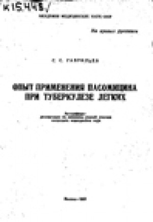 Обложка электронного документа Опыт применения пасомицина при туберкулезе легких: автореферат диссертации на соискание ученой степени кандидата медицинских наук