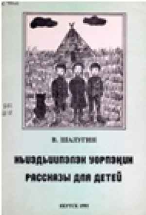 Обложка электронного документа Ньиэдьиипэлэх үөрпэҥин: рассказы для детей