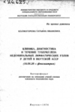 Обложка электронного документа Клиника, диагностика и лечение туберкулеза абдоминальных лимфатических узлов у детей в Якутской АССР