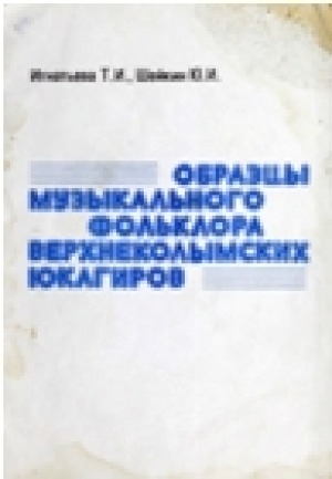 Обложка электронного документа Образцы музыкального фольклора Верхнеколымских юкагиров