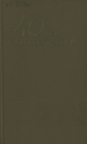 Обложка электронного документа 40 лет Якутской АССР