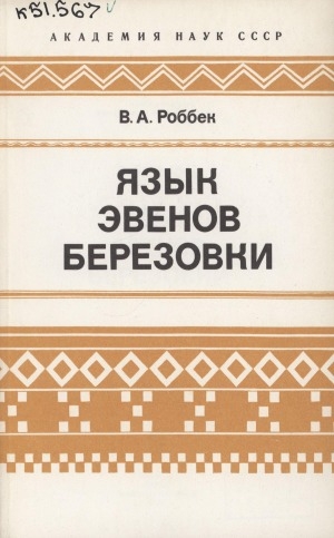 Обложка электронного документа Язык эвенов Березовки