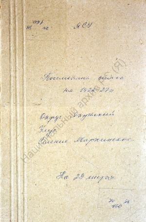 Обложка Электронного документа: Посемейный список по Мархинскому селению Мархинского общества Якутского округа. 1 октября 1926 г. - 1 октября 1927 г.