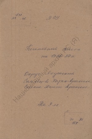 Обложка электронного документа Посемейный список по Хатын-Аринскому селению Хатын-Аринского сельского общества Якутского округа. 1 октября 1926 г. - 1 октября 1927 г.