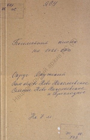 Обложка электронного документа Посемейный список по Ново-Николаевскому и Прохладному селению Ново-Николаевского сельского общества Якутского округа. 1 октября 1926 г. - 1 октября 1927 г.