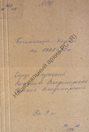 Обложка электронного документа Посемейный список по Владимирскому селению Владимирского сельского общества Якутского округа. 1 октября 1926 г. - 1 октября 1927 г.