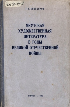 Обложка электронного документа Якутская художественная литература в годы Великой Отечественной войны