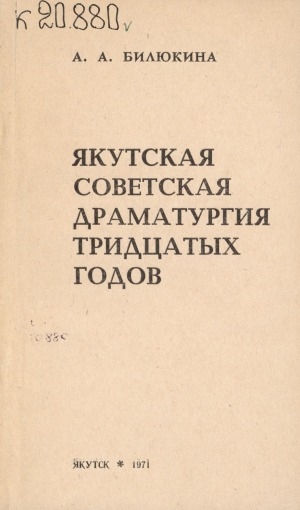 Обложка электронного документа Якутская советская драматургия тридцатых годов
