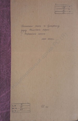 Обложка электронного документа Посемейный список по 1-му Жарханскому наслегу Сунтарского улуса Вилюйского округа. 1 октября 1926 г. - 1 октября 1927 г.