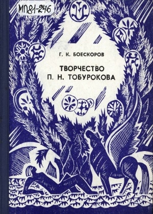 Обложка электронного документа Творчество П. Н. Тобурокова