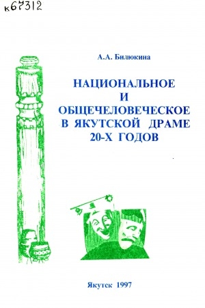 Обложка электронного документа Национальное и общечеловеческое в якутской драме 20-х годов